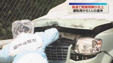 「ガードレールに衝突し炎上」軽乗用車の運転席から性別不明の遺体　福岡