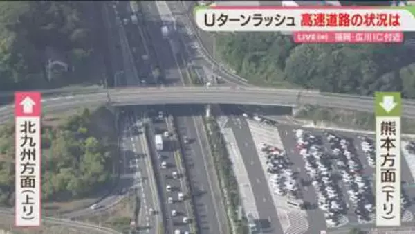 【中継】Uターンラッシュ　午後5時すぎの九州道は