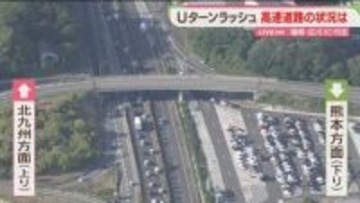 【中継】Uターンラッシュ　午後5時すぎの九州道は