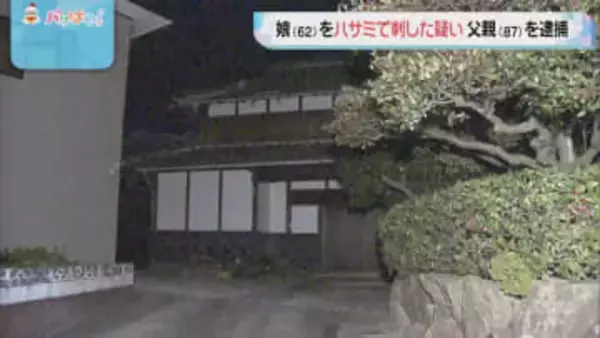 娘(62)をハサミで刺して殺害しようとした疑い 父親(87)を殺人未遂容疑で逮捕 福岡･北九州市