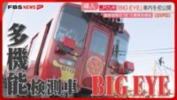 多機能検測車「BIG EYE」内部をメディア初公開　JR九州のDX　効率化で鉄道の未来を模索　特集【キャッチ】