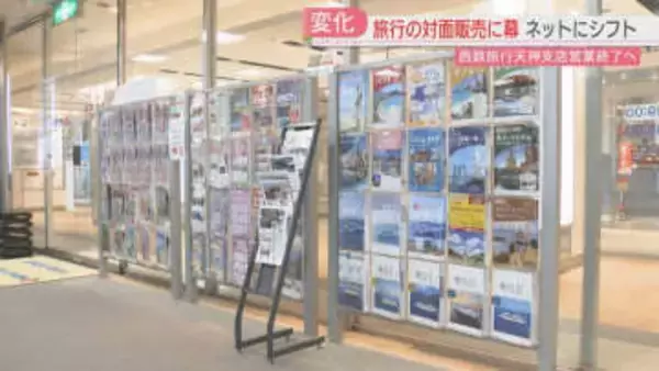 西鉄旅行天神支店が営業終了へ　個人旅行を扱う最後の支店　ネット受け付けは継続　福岡