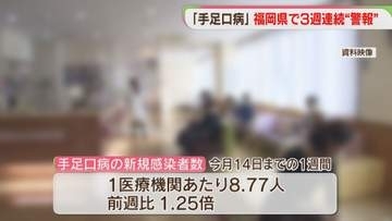 「手足口病」3週連続で警報レベル　飛沫や接触で感染　県は対策を呼びかけ　福岡