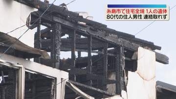 木造2階建て住宅が全焼 焼け跡から1人の遺体 80代の住人男性と連絡取れず【福岡・糸島市】