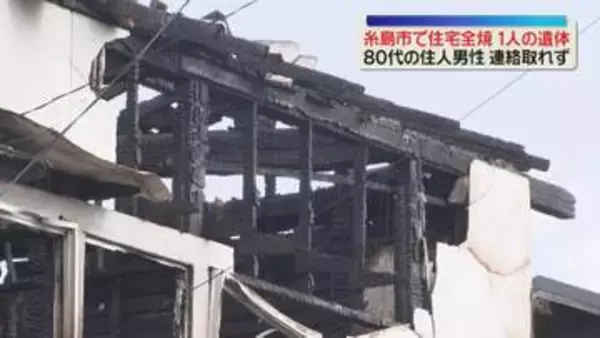 木造2階建て住宅が全焼 焼け跡から1人の遺体 80代の住人男性と連絡取れず【福岡・糸島市】