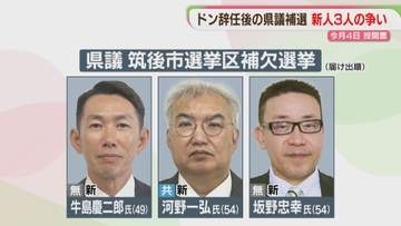 福岡県議会の改革は？  蔵内氏の辞職で県議補選　新人3人の訴え　投開票は10月4日