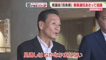 【百条委】設置時期「見通し立たない」　23日に委員選任を協議　福岡県議会