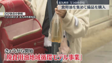 【全国初】家庭で使った食用油を小学校で回収　1リットルで5円相当のポイント　備品購入に活用　北九州市