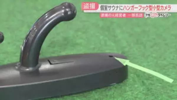 ハンガーフック型の小型カメラ　個室サウナで男女を盗撮した疑い　当時の経営者「たまたま映った」福岡