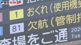 「【続報】福岡にある送出システムに不具合　各地の空港で航空管制システムのトラブル」の画像1