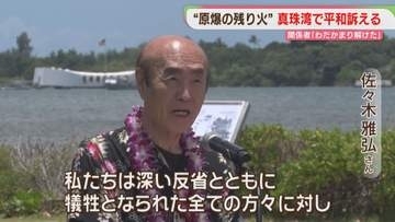 「原爆の残り火」ハワイの真珠湾で平和を訴え　式典に参列した男性「わだかまりが本当に解けた」