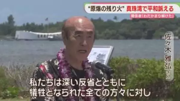 「原爆の残り火」初めて真珠湾に　東条元首相のひ孫・トルーマン元大統領の孫も出席