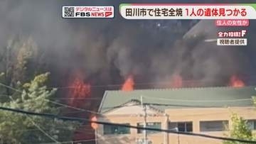 住宅が全焼　1人の遺体を発見　住人女性と連絡取れず　福岡