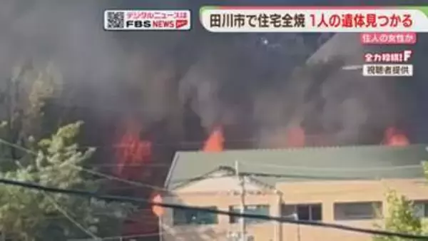 住宅が全焼　1人の遺体を発見　住人女性と連絡取れず　福岡