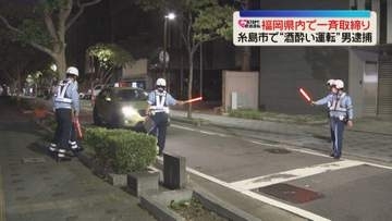 福岡県内各地で飲酒運転の一斉取締り　糸島市で“酒酔い運転”男を現行犯逮捕