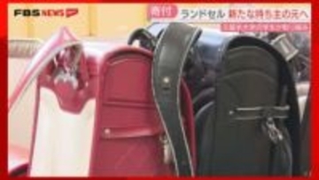 「一目ぼれ」のランドセル　次の持ち主につないだ中学生　選んだ少女「これがいい」　福岡