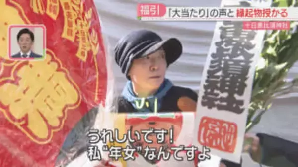 【正月大祭】「大当たり～！」縁起物が当たる福引に行列　新年の商売繁盛・家内安全を願い　限定の御朱印も　十日恵比須神社