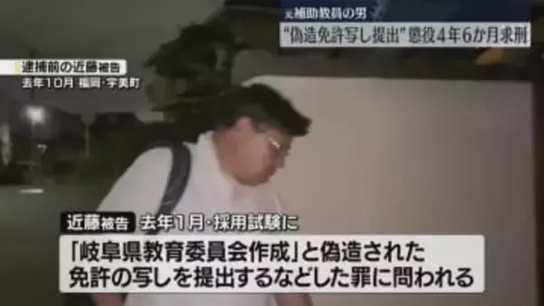 「偽造教員免許の写しを提出」66歳の元補助教員に懲役4年6か月を求刑　検察「自身の欲望を優先」福岡