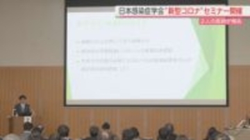 【新型コロナ】感染対策・早期治療の必要性に改めて理解を 日本感染症学会が福岡市でセミナー開催
