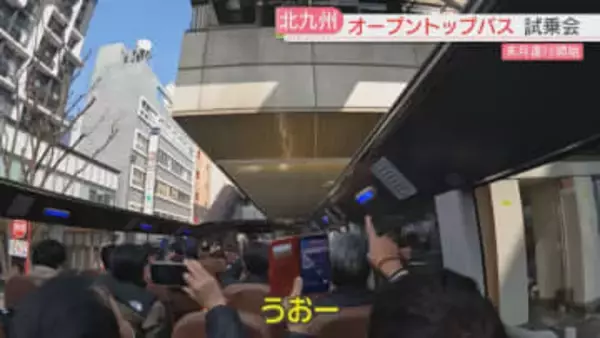 【試乗会】北九州市のオープントップバス　モノレールの駅に手が届きそう！　小倉城を起点に2ルート　いつもと違う景色をどうぞ　3月運行スタート