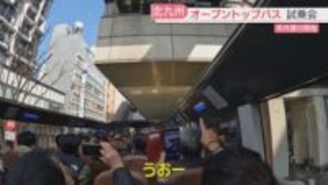 【試乗会】北九州市のオープントップバス　モノレールの駅に手が届きそう！　小倉城を起点に2ルート　いつもと違う景色をどうぞ　3月運行スタート