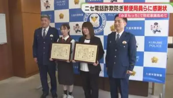 「どこの銀行に振り込んだら」高齢女性の詐欺被害を防ぐ　郵便局員2人に感謝状　福岡