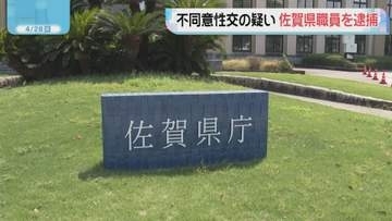 佐賀県職員の男(25) 20代女性への不同意性交容疑で逮捕 「同意があったと思っている」容疑否認
