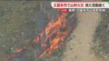 「【中継】消防ヘリやドローンで消火活動続く　福岡・耳納連山」の画像1