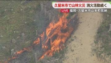 【中継】消防車による消火活動できず　消防ヘリやドローンで消火活動続く　福岡・耳納連山