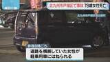 「北九州市戸畑区　道路横断中　車にはねられ78歳女性死亡」の画像1