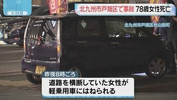 北九州市戸畑区　道路横断中　車にはねられ78歳女性死亡