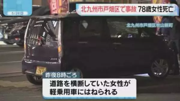 北九州市戸畑区　道路横断中　車にはねられ78歳女性死亡