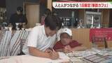 「「表情が伝わって楽しい」紙の上でおしゃべり「筆談カフェ」記者も体験　佐賀」の画像1