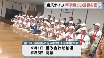 いざ聖地へ！東筑高野球部が夏の甲子園での活躍誓う