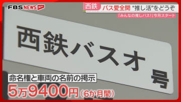 「推しバス」北九州市の街を走る　西鉄バスの命名権・デザインする権利を販売　人気の「赤バス」も　北九州市