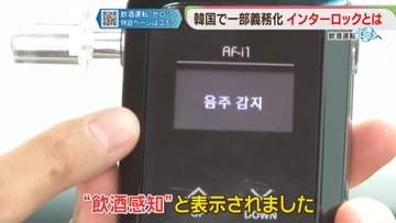 「アルコール・インターロック」韓国では　福岡で導入した企業も　飲酒運転ゼロへ⑤