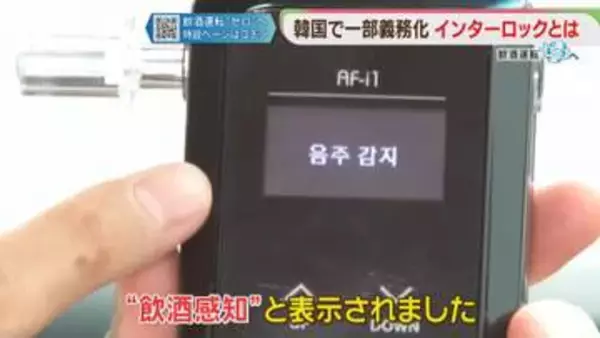「アルコール・インターロック」韓国では　福岡で導入した企業も　飲酒運転ゼロへ⑤