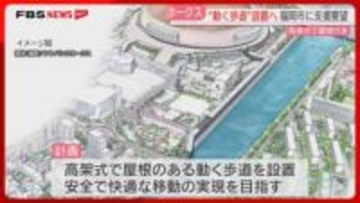 ドームと唐人町駅の間に「動く歩道」ホークスが設置を計画　市長に支援求める要望書を提出　福岡