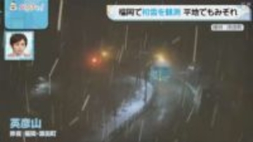 【気象台】福岡と佐賀で26日昼前にかけて山地を中心に大雪の恐れ　平地で積もるところも