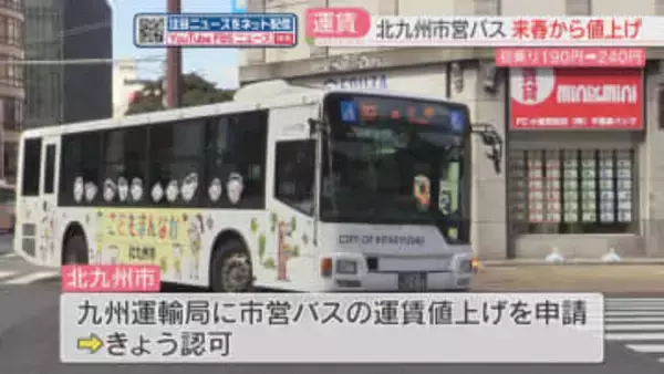 【値上げ】「市営バス」初乗り190円→240円に　九州運輸局が認可　来年3月28日から　北九州市