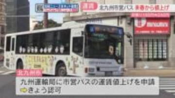 【値上げ】「市営バス」初乗り190円→240円に　九州運輸局が認可　来年3月28日から　北九州市