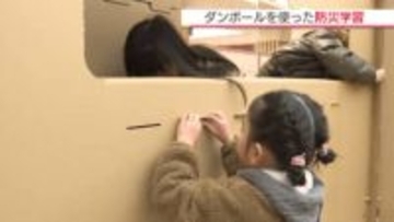 身近にあるダンボールで災害から身を守ろう！　九産大造形短期大学部が企画した防災学習　４～12歳の13人が参加