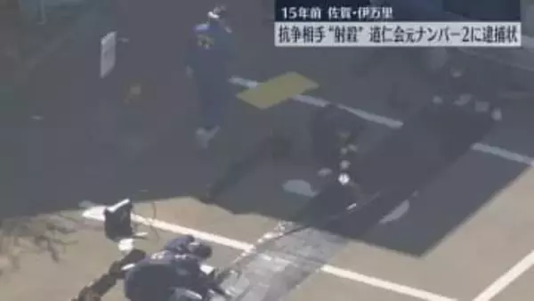 抗争相手の組幹部を“射殺”　15年前の事件で道仁会の元ナンバー2に逮捕状　29日にも逮捕へ　佐賀