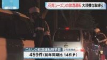 北九州市小倉北区　桜の名所の近くで飲酒運転の大規模な取締り