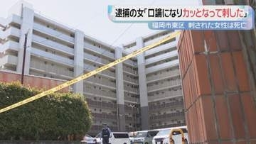 逮捕の女「口論になりカッとなって刺した」福岡市で女性刺され死亡