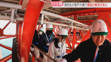 工業高校の生徒が高さ40メートルの現場へ「東洋一の夢のつり橋」と言われた若戸大橋で学ぶ　北九州市