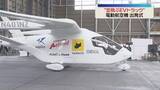 「【国内初】「空飛ぶEVトラック」北九州空港で出発式　試験飛行へ」の画像1