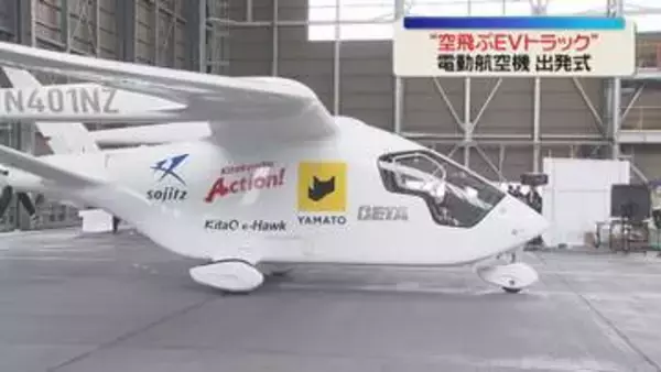 【国内初】「空飛ぶEVトラック」北九州空港で出発式　試験飛行へ