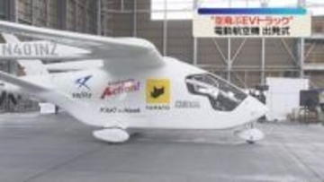 【国内初】「空飛ぶEVトラック」北九州空港で出発式　試験飛行へ