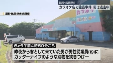 「強盗ですけど、お金を入れて」カラオケ店で従業員に刃物を突きつけ現金を奪う　男は逃走中　客として来店　福岡・筑紫野市